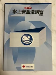 赤十字　水上安全法講習テキストのサムネイル