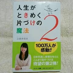 人生がときめく片づけの魔法 2/近藤麻理恵のサムネイル