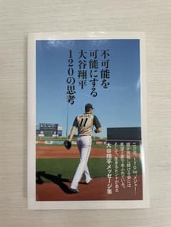 不可能を可能にする大谷翔平120の思考のサムネイル