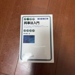 民事法入門〔第8版補訂版〕のサムネイル
