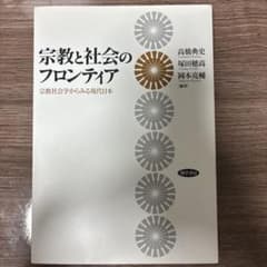 宗教と社会のフロンティア 宗教社会学からみる現代日本のサムネイル