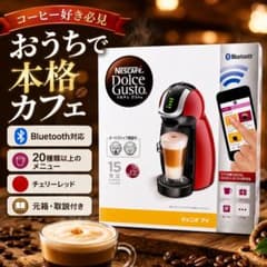 【超美品】 ネスカフェ ドルチェグスト ジェニオi MD9747S 元箱付きのサムネイル