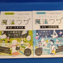 【２冊セット】中学受験 すらすら解ける魔法ワザ 算数・計算問題　図形問題のサムネイル