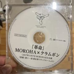 革命 MOROHA ×クラムボン CD タワーレコード 特典のサムネイル