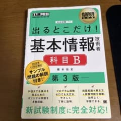 出るとこだけ！基本情報技術者 科目B 第3版のサムネイル