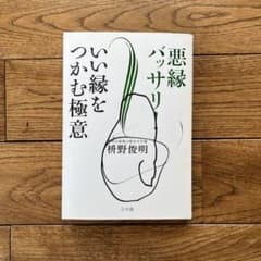 悪縁バッサリ!いい縁をつかむ極意のサムネイル