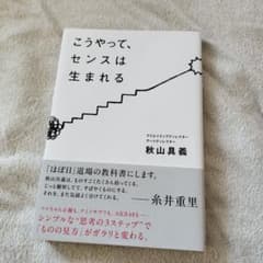 Thumbnail of こうやって、センスは生まれる