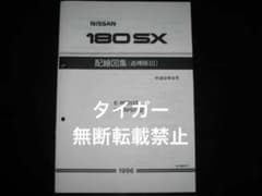 絶版品☆180SX RPS13 KRPS13 配線図集 1996年8月版 - メルカリ