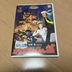 루팡 3세 카리오스트로의 성 DVD 2매 세트