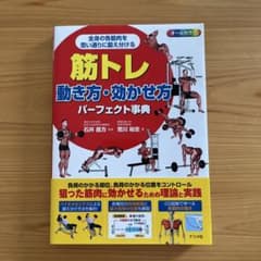 筋トレ動き方・効かせ方パーフェクト事典 オールカラ― 全身の各筋肉を思い通りに…のサムネイル