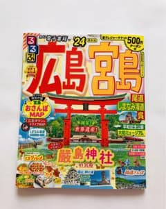 【最新版】るるぶ広島 宮島 尾道 しまなみ海道 呉'24のサムネイル