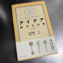 アイデアのつくり方のサムネイル