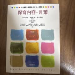 保育内容・言葉 第2版のサムネイル