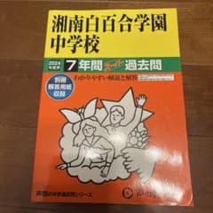 湘南白百合学園中学校 7年間スーパー過去問 2024年度用のサムネイル