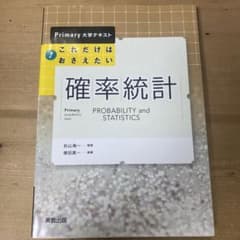 これだけはおさえたい確率 統計のサムネイル
