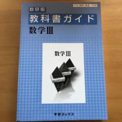 数学Ⅲ : 教科書ガイド数研版のサムネイル