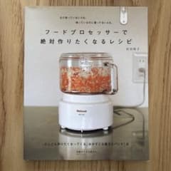 フードプロセッサーで絶対作りたくなるレシピ : まだ持っていない人も、持ってい…のサムネイル