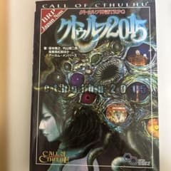 クトゥルフ神話TRPG クトゥルフ2015のサムネイル