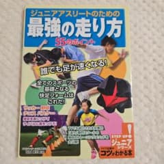 ジュニアアスリートのための 最強の走り方 55のポイント 誰でも足が速くなる!のサムネイル