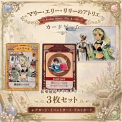 当時物】マリー・エリー・リリーのアトリエ カードゲーム 3枚セット