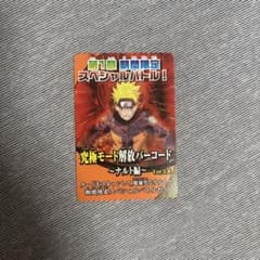 NARUTO データカードダス 究極モード解放バーコードのサムネイル