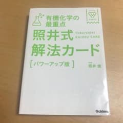 有機化学の最重点照井式解法カードのサムネイル