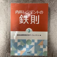 内科レジデントの鉄則のサムネイル