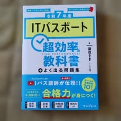 [令和7年度]ITパスポート超効率の教科書+よく出る問題集のサムネイル