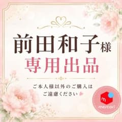 専用出品のサムネイル