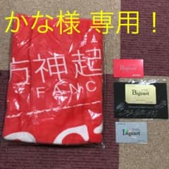 かな様専用 東方神起タオルのサムネイル