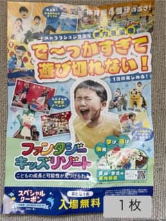 【大人券】ファンタジーキッズリゾート　おとな1名入場無料券のサムネイル