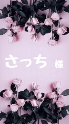さっち 様のサムネイル