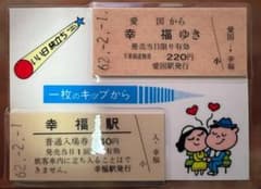 幸福駅 入場券 140円 愛国駅から幸福駅へ220円のサムネイル