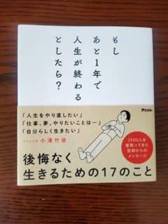 もしあと1年で人生が終わるとしたら?のサムネイル