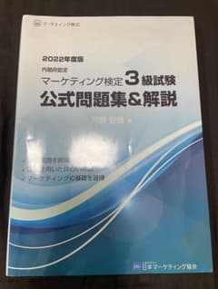 マーケティング検定3級　問題集のサムネイル