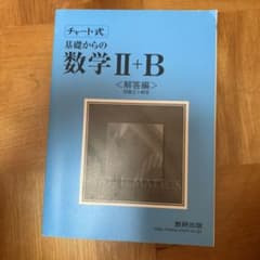 新課程 チャート式基礎からの数学Ⅱ B 解答編のサムネイル
