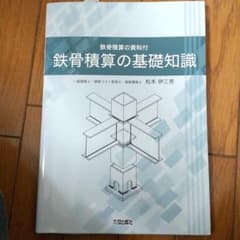 鉄骨積算の基礎知識 鉄骨積算の資料付のサムネイル