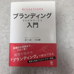 手にとるようにわかるブランディング入門のサムネイル