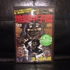 地獄甲子園 漫画太郎 DVDのサムネイル