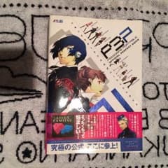 ペルソナ3 ポータブル P3P 攻略本 美品のサムネイル