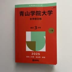 青山学院大学(全学部日程)のサムネイル