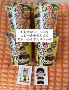 日清 みそきんカレーみそきんカレーめし　シール４種類付き カレーみそきん 4個セット 【限定】選べるステッカー2枚付き - メルカリ