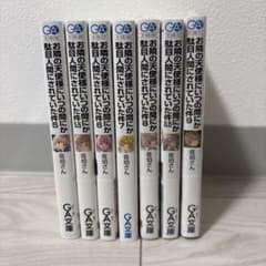 お隣の天使様にいつの間にか駄目人間にされていた件5-9巻セット（一部新品未開封）のサムネイル