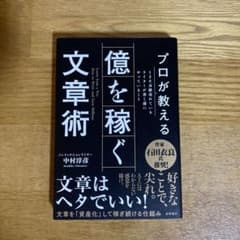 億を稼ぐ文章術 中村淳彦のサムネイル