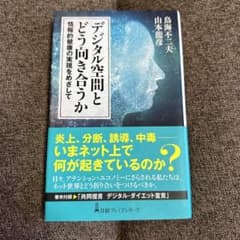 デジタル空間とどう向き合うか : 情報的健康の実現をめざしてのサムネイル