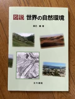 【アッキー様専用】図説 世界の自然環境のサムネイル