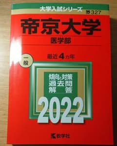 帝京大学(医学部)のサムネイル