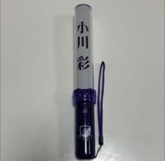乃木坂46 ペンライト 小川彩のサムネイル