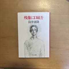 残像に口紅をのサムネイル