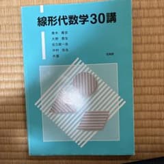 線形代数学30講のサムネイル